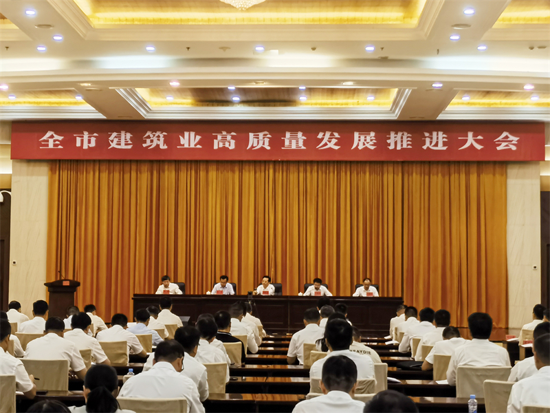 1.全市建筑业高质量发展推进大会.jpg